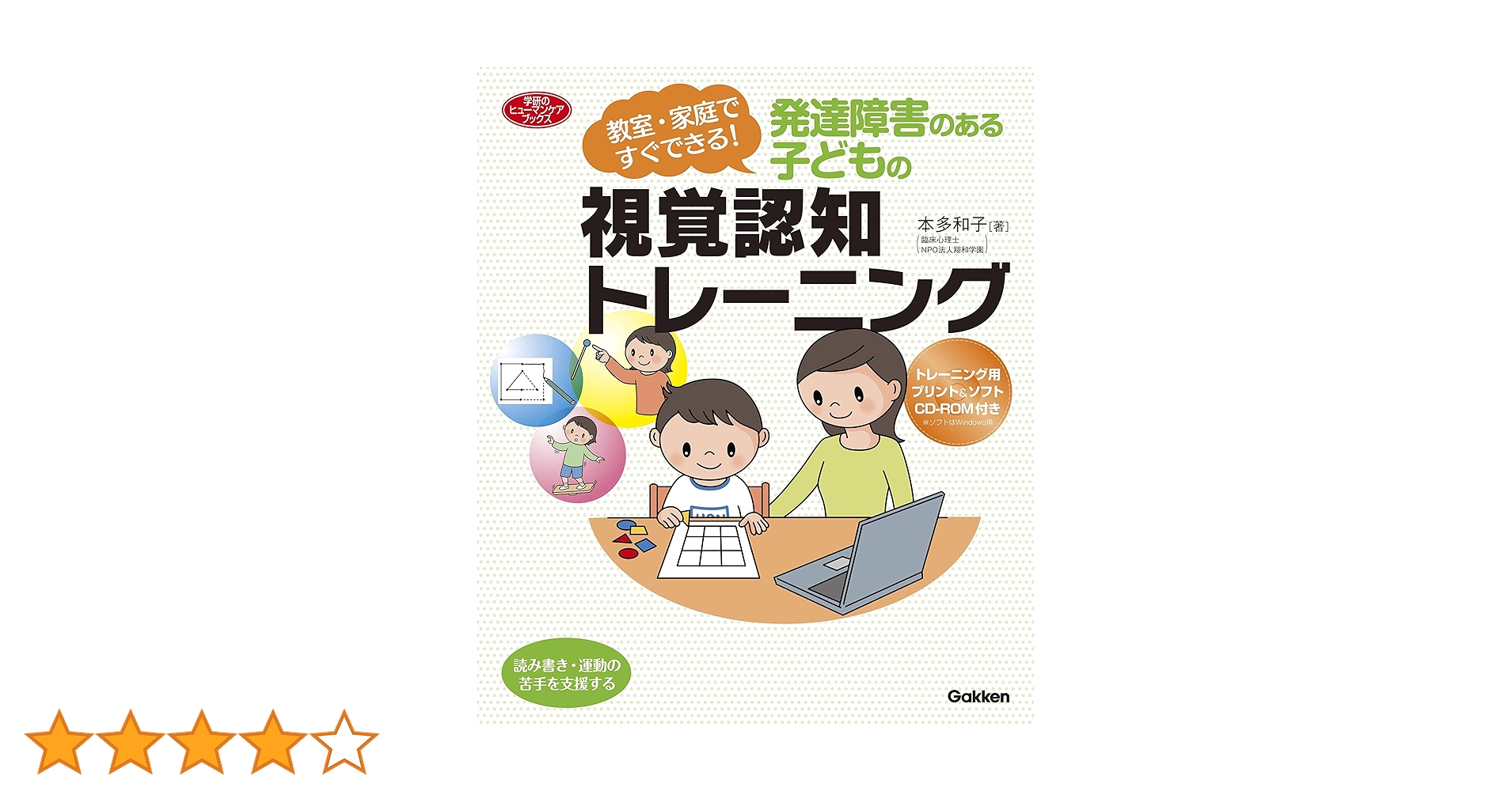 発達障害のある子どもの視覚認知トレーニング―教室・家庭ですぐ